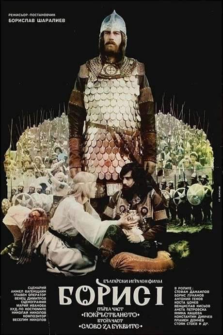 Boris I: Part 1 – The Baptizing